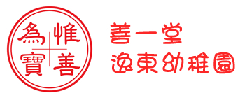 善一堂逸東幼稚園 Logo